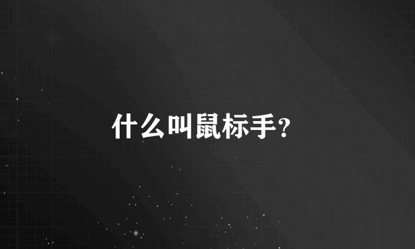 什么叫鼠标手？