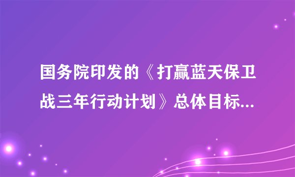 国务院印发的《打赢蓝天保卫战三年行动计划》总体目标是经过三年努力，大幅减少主要大气污染物排放总量，协同减少温室气体排放，进一步明显降低PM2.5浓度，明显减少重污染天数，明显改善环境空气质量，明显增强人民的蓝天幸福感。为此，我们应该（　　）①坚持节约资源和保护环境②走生产发展、生活富裕、生态良好的文明发展道路③坚持创新、协调、绿色、开放、共享的发展理念④严守环境质量底线、生态保护红线A.①③B.②④C.①②④D.①②③④