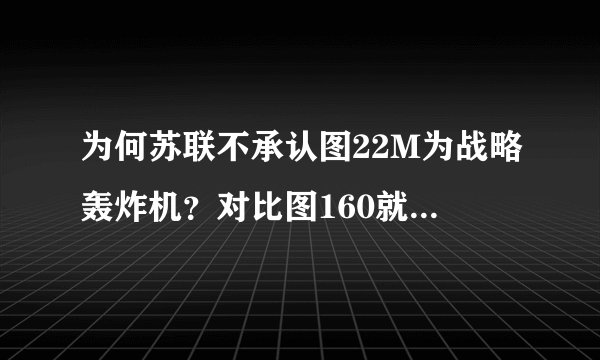 为何苏联不承认图22M为战略轰炸机？对比图160就一目了然了