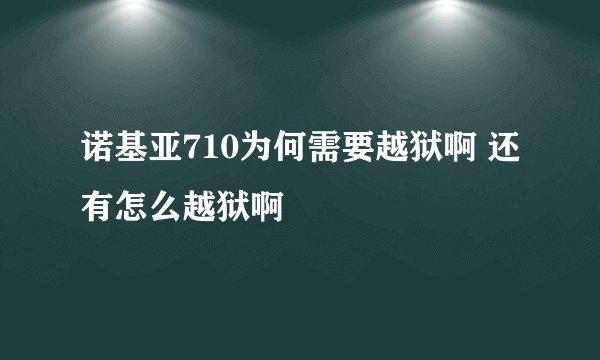 诺基亚710为何需要越狱啊 还有怎么越狱啊