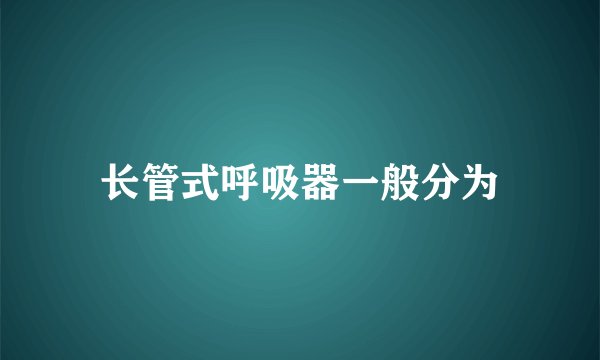 长管式呼吸器一般分为