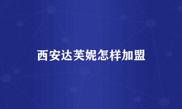 西安达芙妮怎样加盟