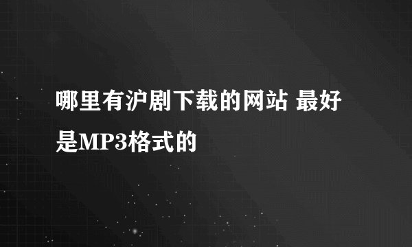 哪里有沪剧下载的网站 最好是MP3格式的