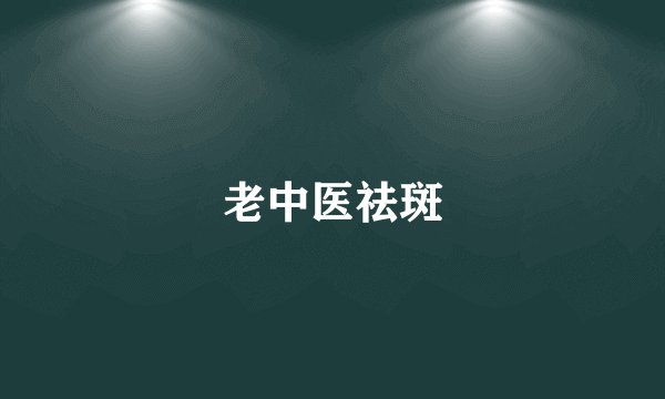 老中医祛斑