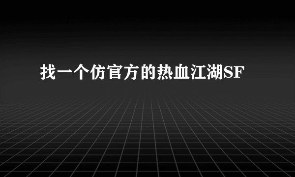 找一个仿官方的热血江湖SF
