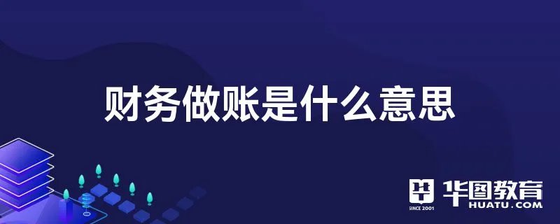 财务做账是什么意思