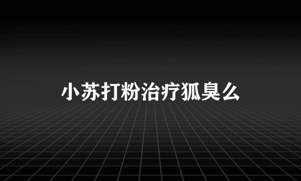 小苏打粉治疗狐臭么