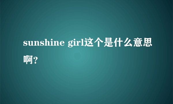 sunshine girl这个是什么意思啊？