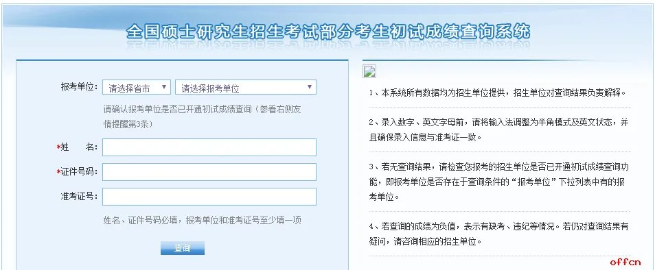 2019考研贵州考区成绩查询入口|时间