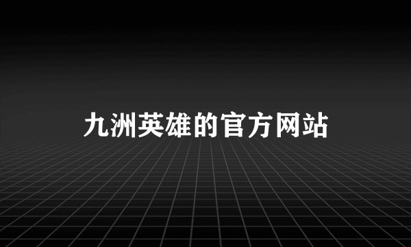 九洲英雄的官方网站