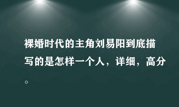 裸婚时代的主角刘易阳到底描写的是怎样一个人，详细，高分。