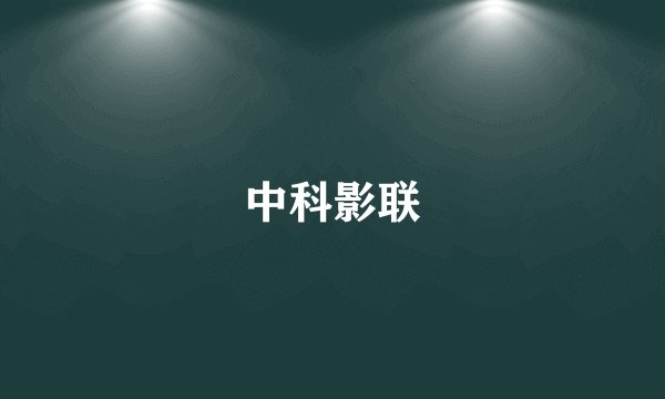 中科影联