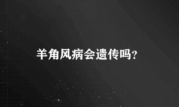 羊角风病会遗传吗？
