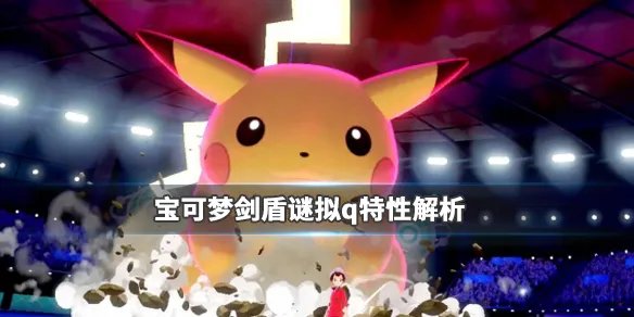 《宝可梦剑盾》谜拟q种族力值怎么样？谜拟q特性解析