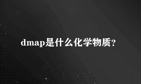 dmap是什么化学物质？