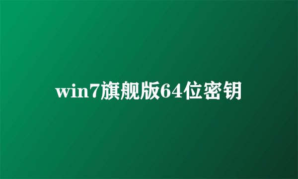 win7旗舰版64位密钥