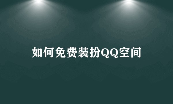 如何免费装扮QQ空间