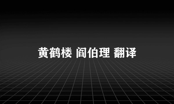黄鹤楼 阎伯理 翻译