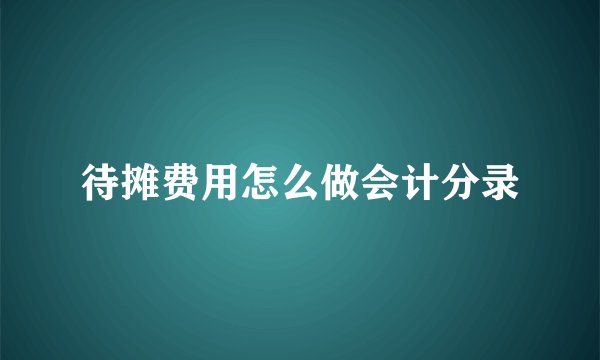 待摊费用怎么做会计分录