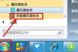 我的电脑是win7系统，下载了一个暴风简助手没法卸载了，怎么回事，大家知道怎么卸载的吧，求答案！！