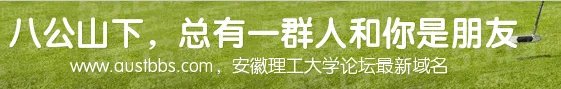 安徽理工大学论坛换网址了？
