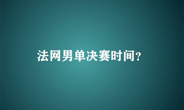 法网男单决赛时间？
