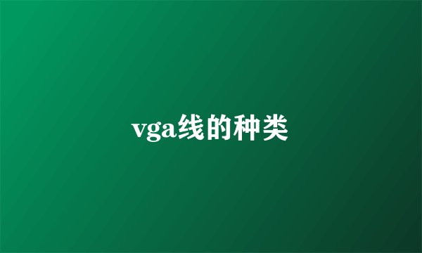 vga线的种类
