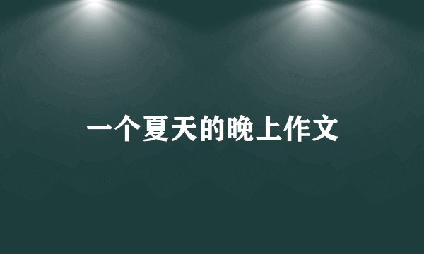 一个夏天的晚上作文