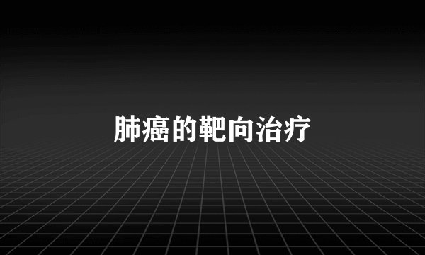 肺癌的靶向治疗