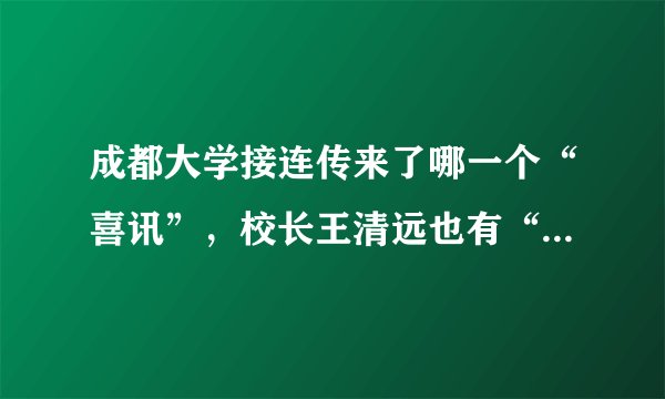 成都大学接连传来了哪一个“喜讯”，校长王清远也有“功劳”？