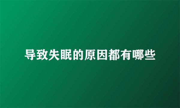 导致失眠的原因都有哪些