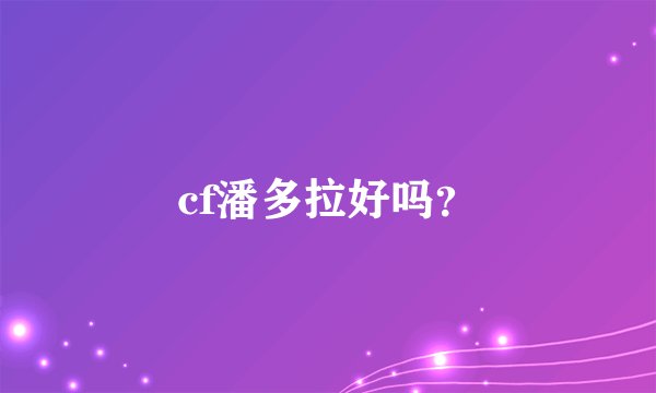 cf潘多拉好吗？