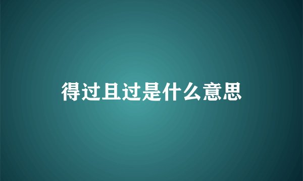 得过且过是什么意思
