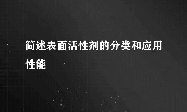 简述表面活性剂的分类和应用性能