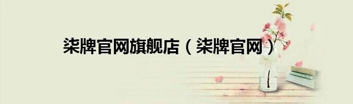 柒牌官网旗舰店（柒牌官网）