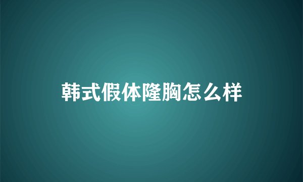 韩式假体隆胸怎么样
