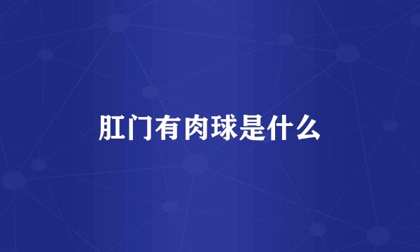 肛门有肉球是什么