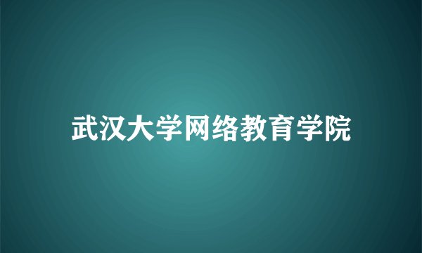 武汉大学网络教育学院