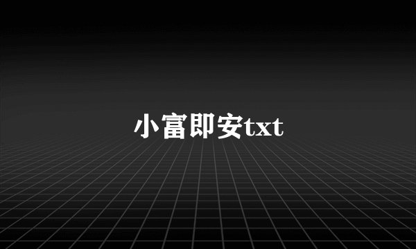小富即安txt