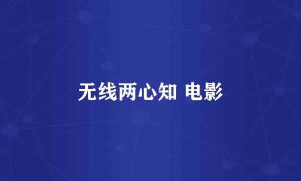 无线两心知 电影