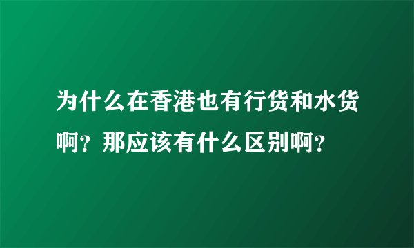 为什么在香港也有行货和水货啊？那应该有什么区别啊？