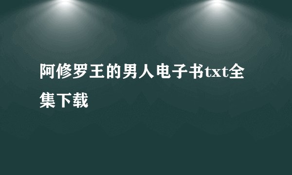阿修罗王的男人电子书txt全集下载