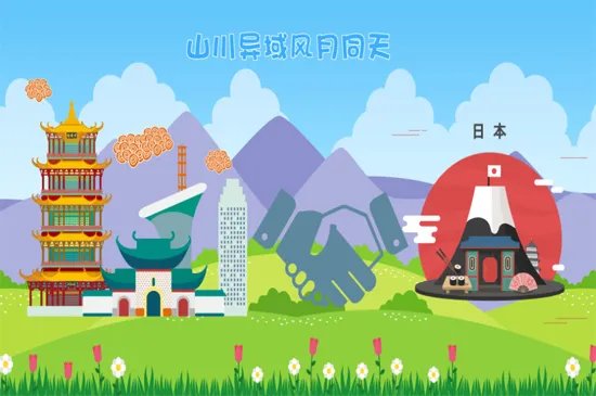 山川异域风月同天是什么意思