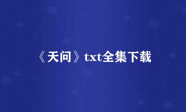 《天问》txt全集下载