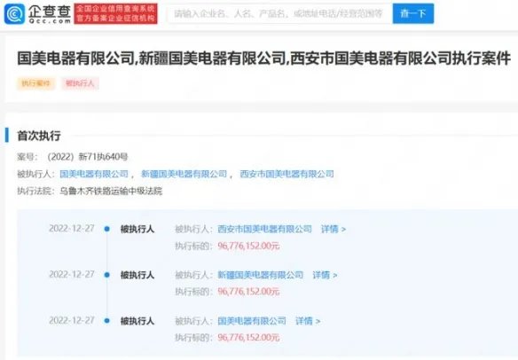 国美电器被强制执行9677万 累计被执行总额超1.8亿！