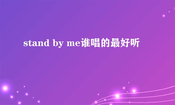stand by me谁唱的最好听