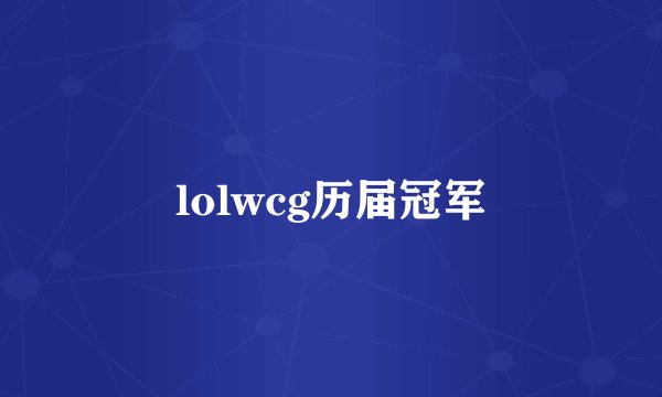 lolwcg历届冠军