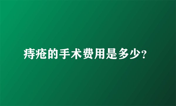 痔疮的手术费用是多少？