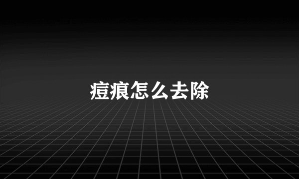 痘痕怎么去除