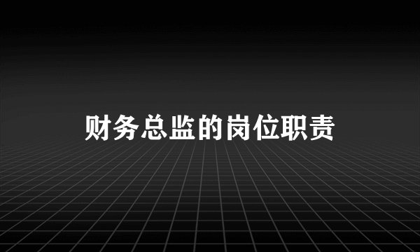 财务总监的岗位职责